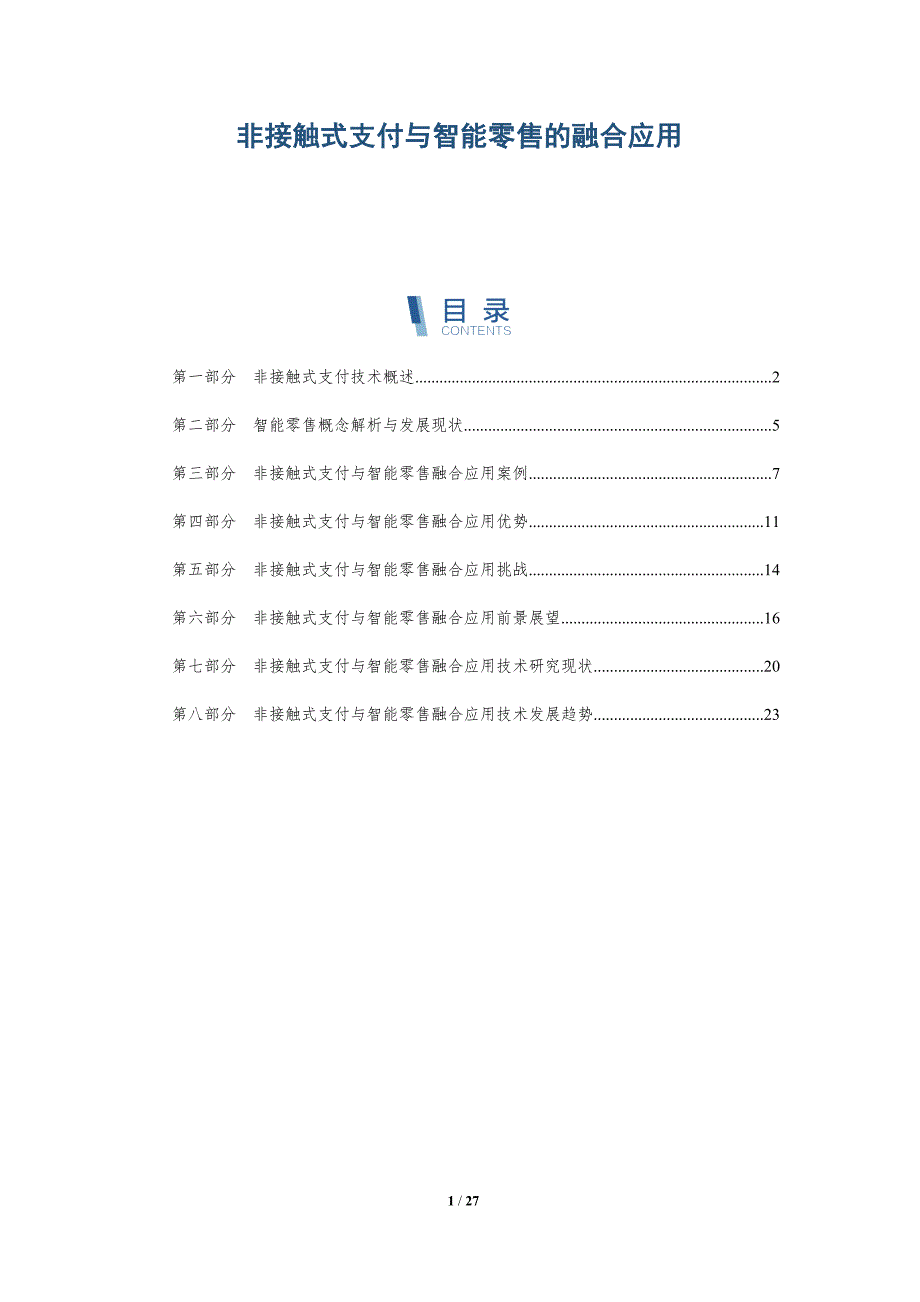非接触式支付与智能零售的融合应用-深度研究_第1页