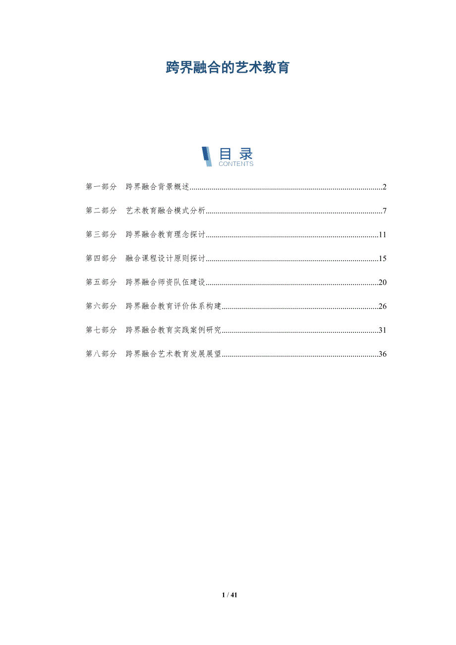 跨界融合的艺术教育-第1篇-详解洞察_第1页
