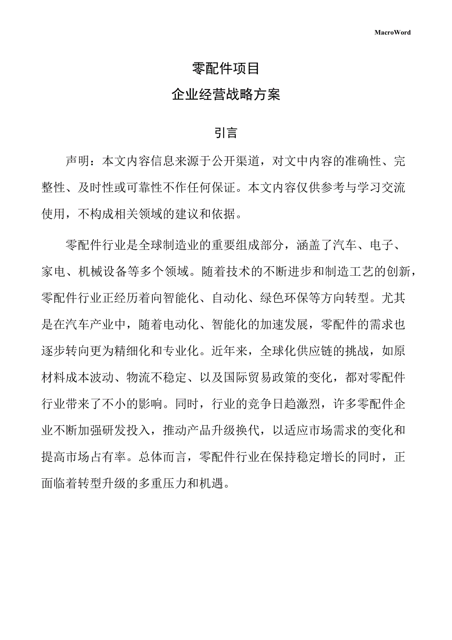 零配件项目企业经营战略方案（范文）_第1页