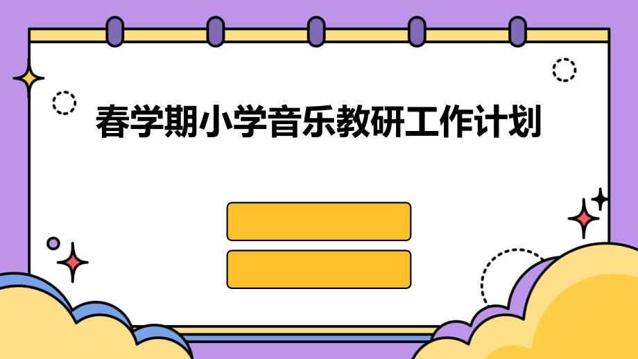 春学期小学音乐教研工作计划PPT_第1页
