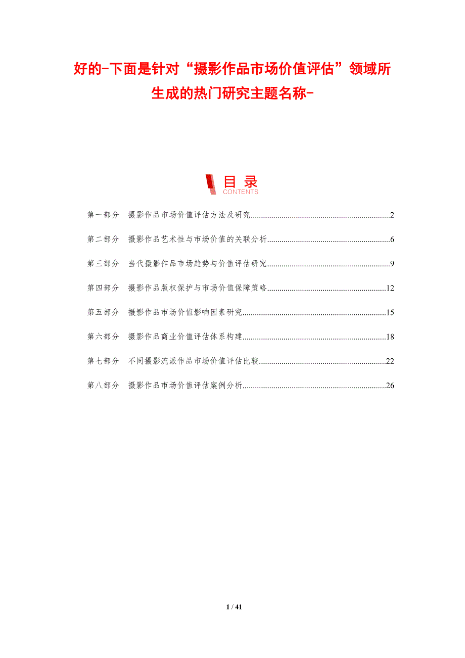 好的-下面是针对“摄影作品市场价值评估”领域所生成的热门研究主题名称--剖析洞察_第1页