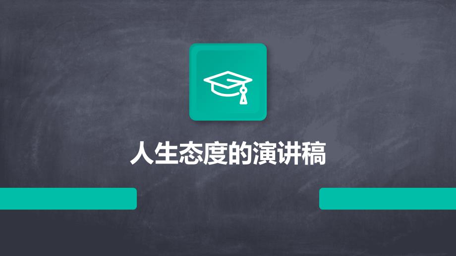人生态度的演讲稿PPT_第1页