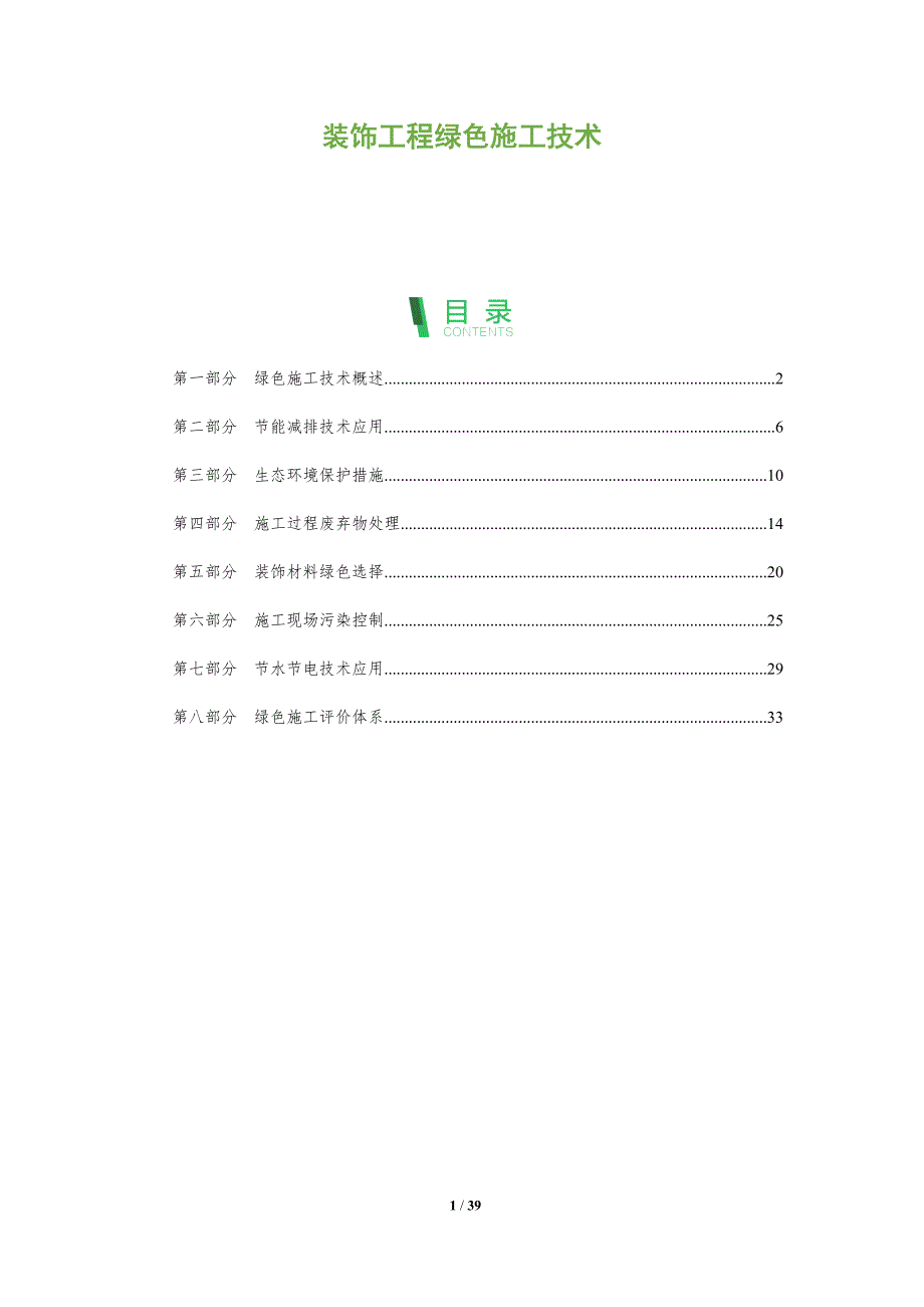 装饰工程绿色施工技术-深度研究_第1页