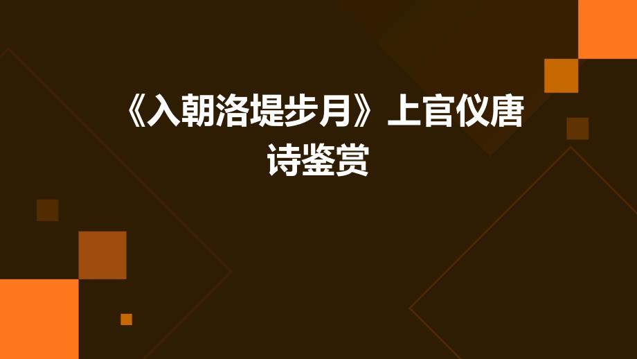 《入朝洛堤步月》上官仪唐诗鉴赏PPT_第1页