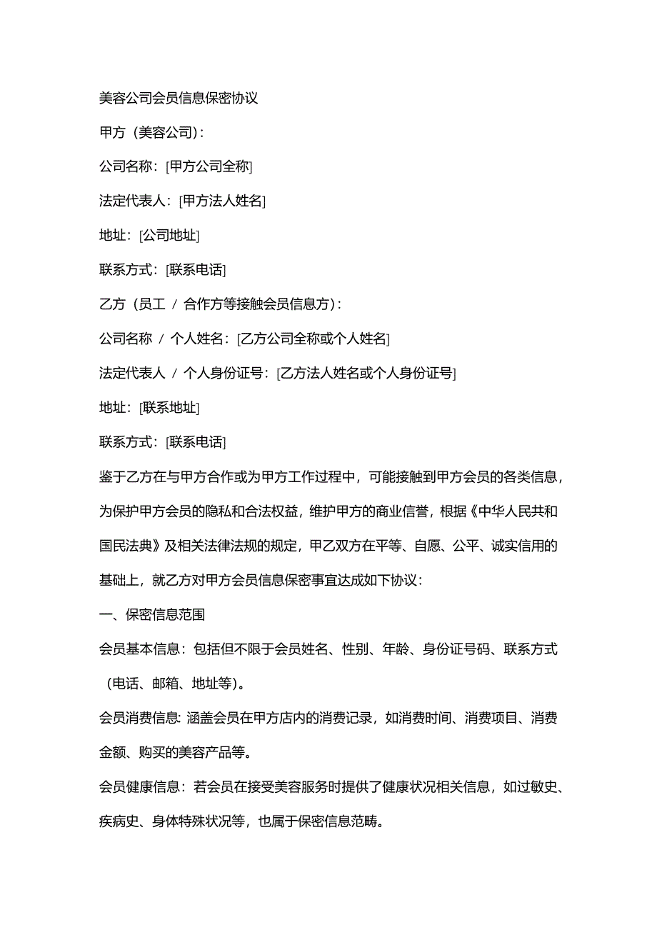 美容公司会员信息保密协议_第1页