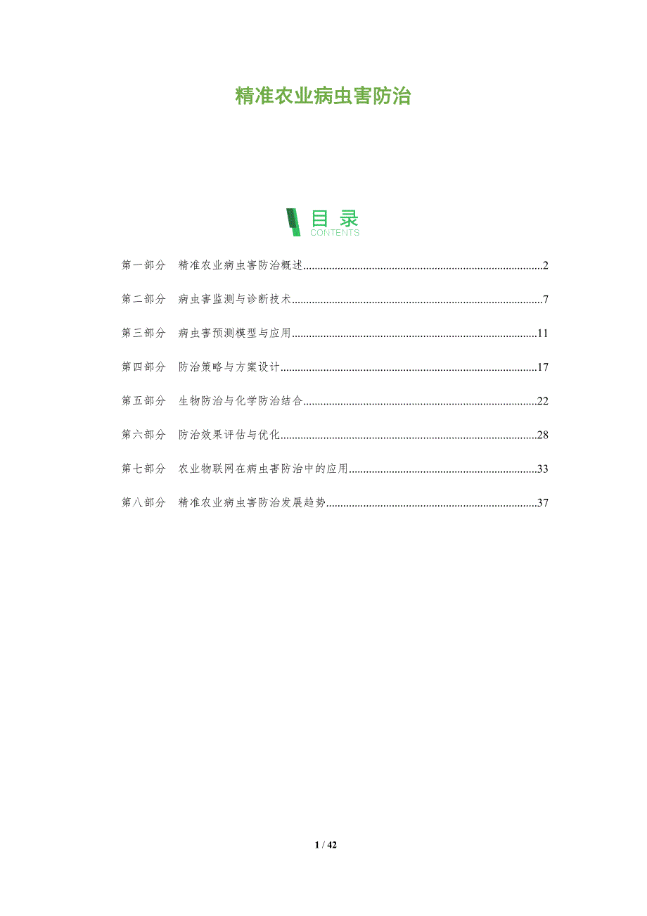 精准农业病虫害防治-深度研究_第1页