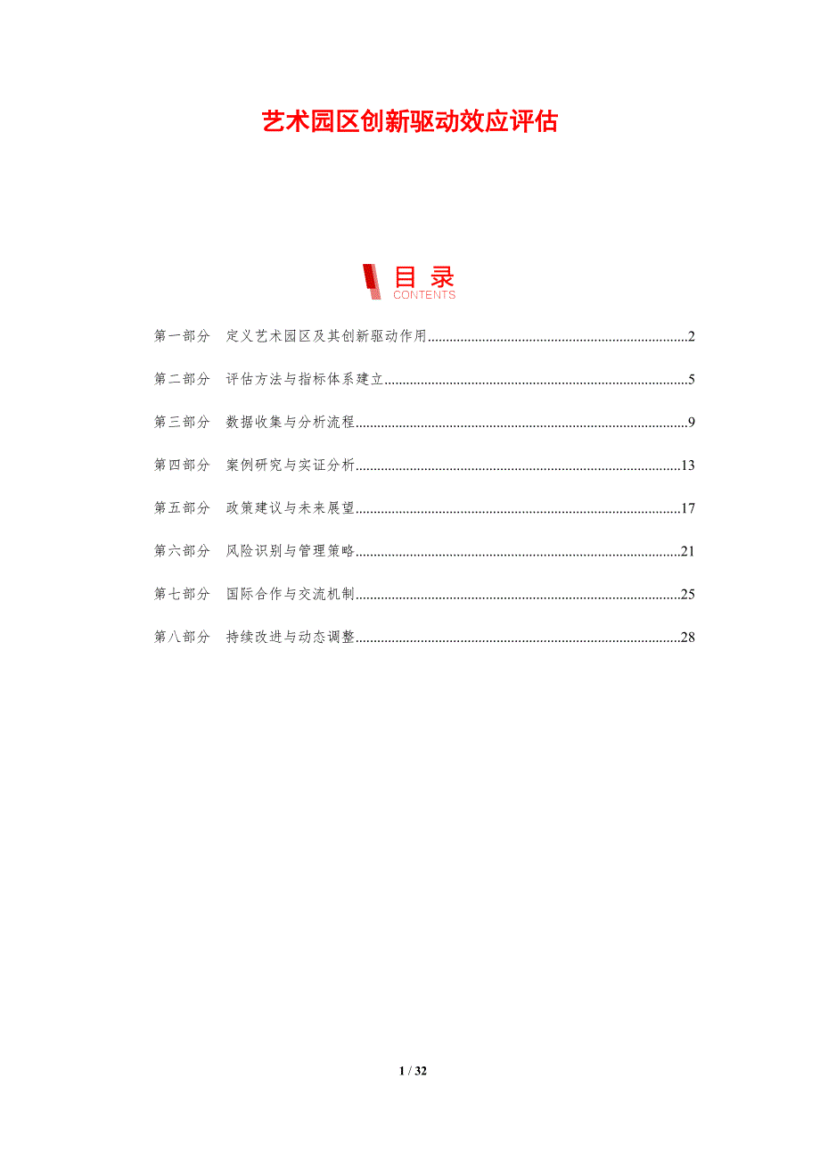 艺术园区创新驱动效应评估-剖析洞察_第1页