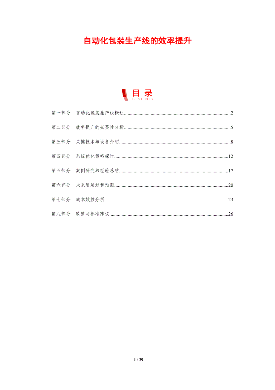 自动化包装生产线的效率提升-剖析洞察_第1页
