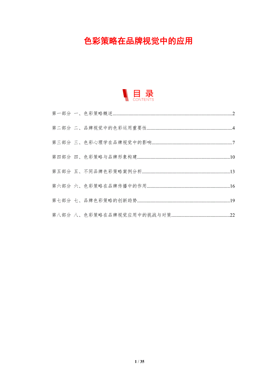 色彩策略在品牌视觉中的应用-剖析洞察_第1页