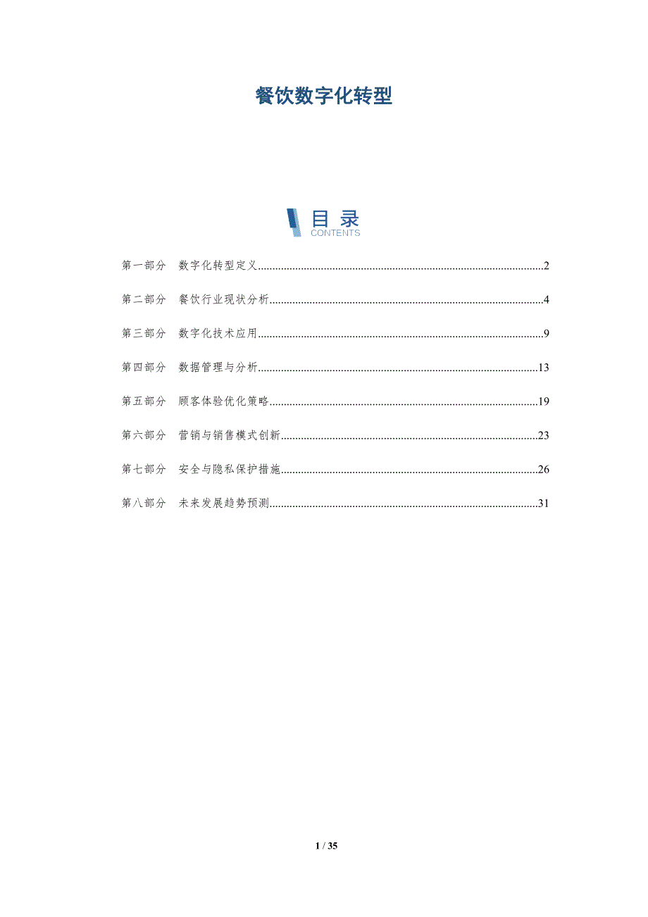 餐饮数字化转型-深度研究_第1页
