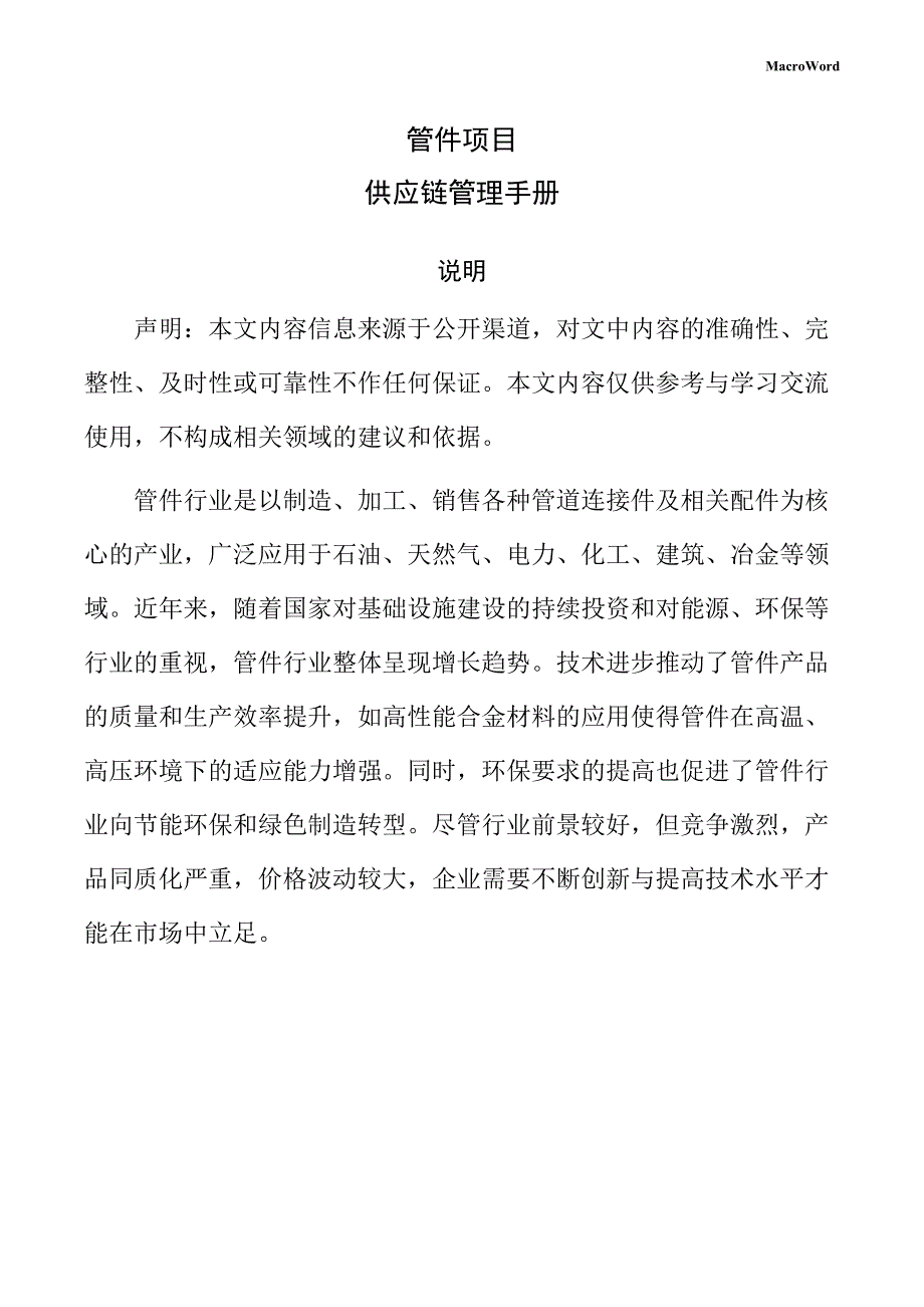 管件项目供应链管理手册（参考）_第1页