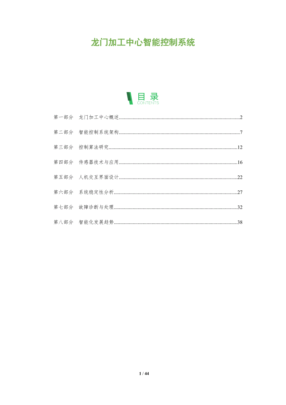 龙门加工中心智能控制系统-深度研究_第1页
