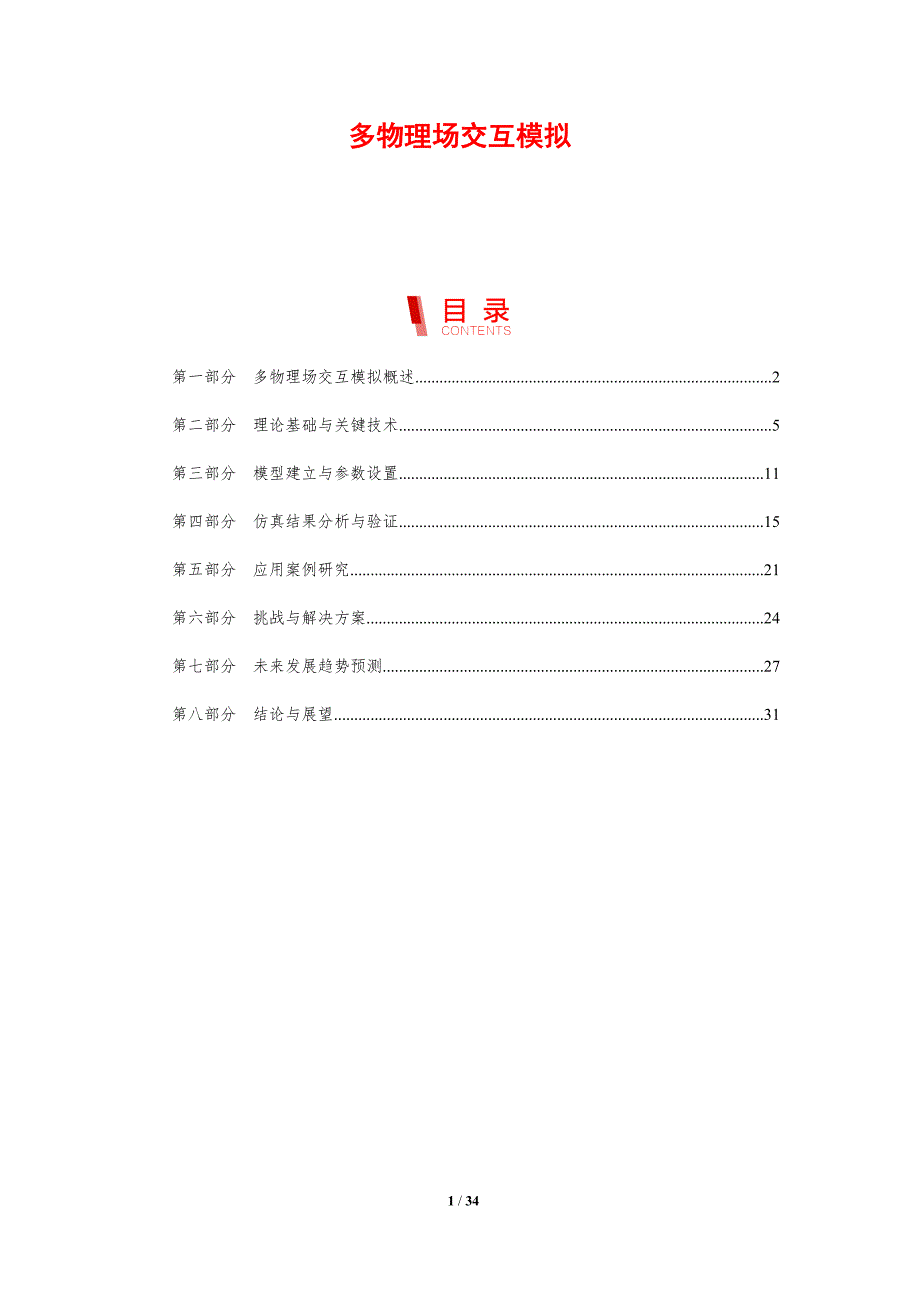 多物理场交互模拟-剖析洞察_第1页