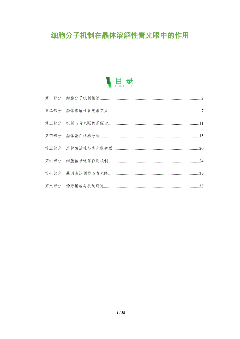 细胞分子机制在晶体溶解性青光眼中的作用-深度研究_第1页