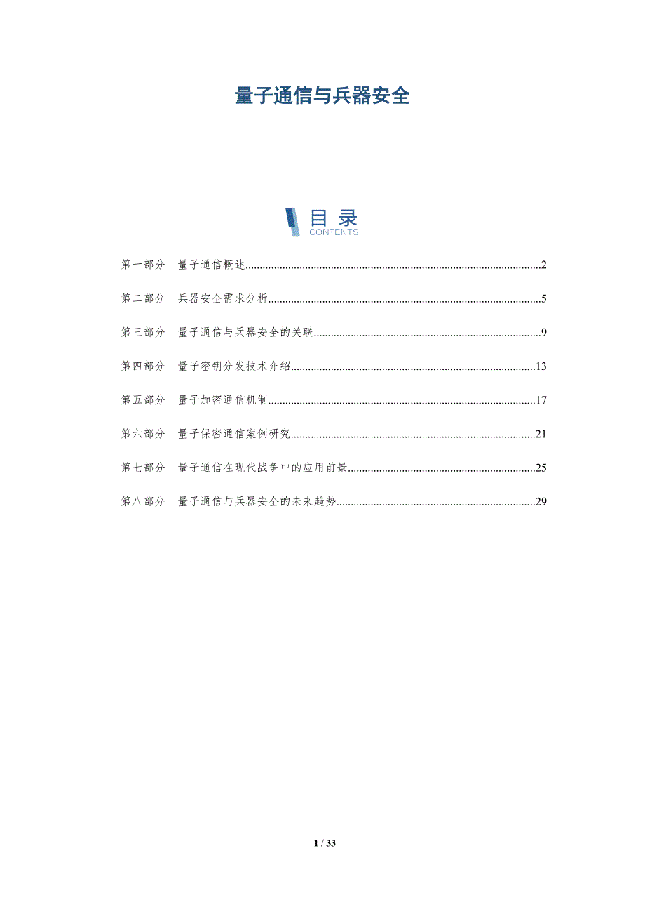 量子通信与兵器安全-深度研究_第1页