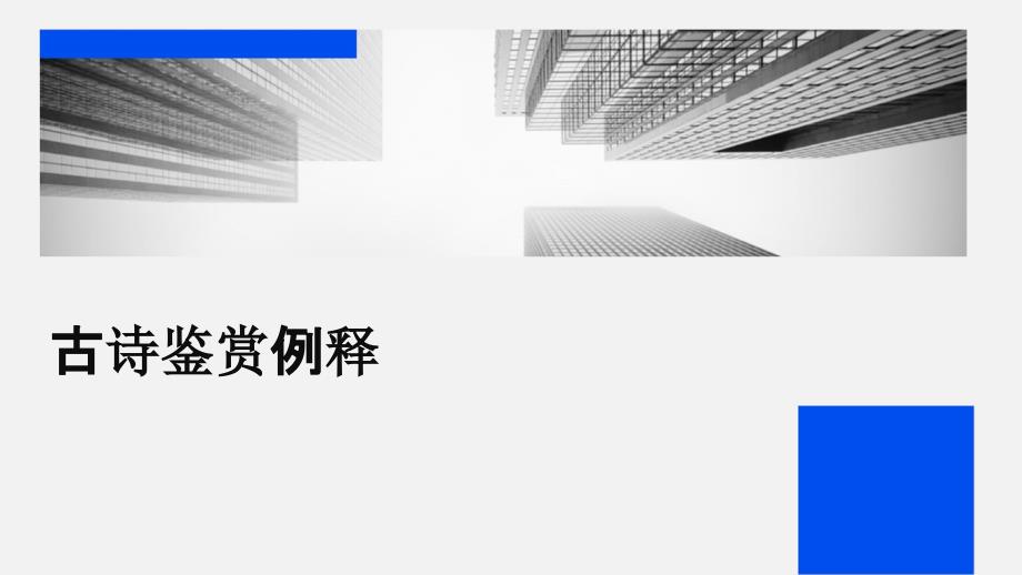 古诗鉴赏例释PPT_第1页
