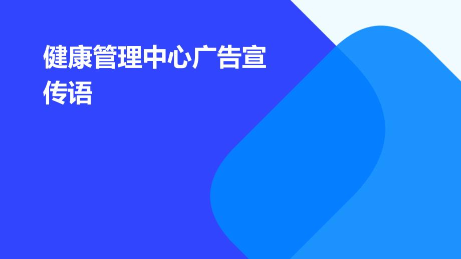 健康管理中心广告宣传语PPT_第1页