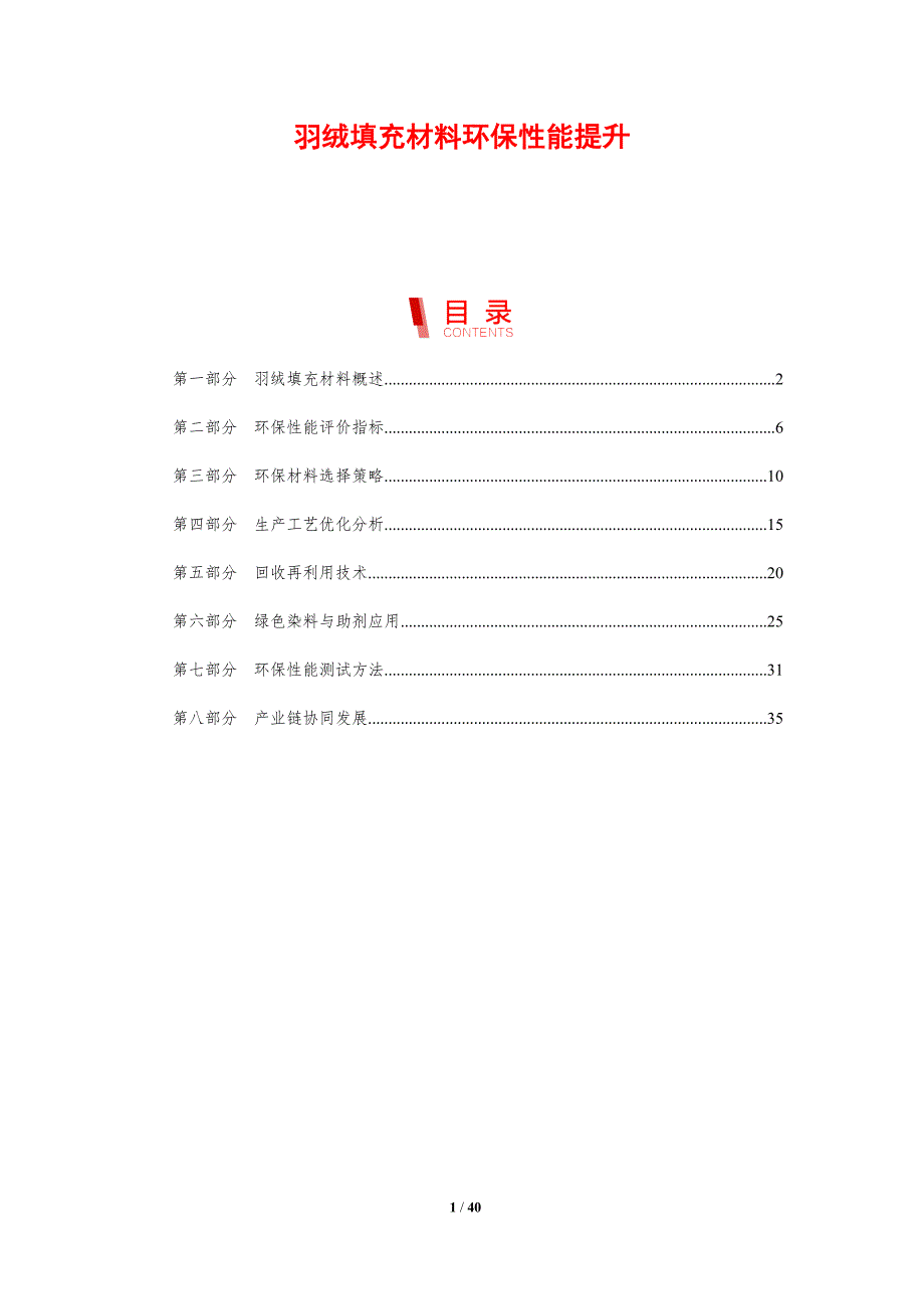羽绒填充材料环保性能提升-剖析洞察_第1页