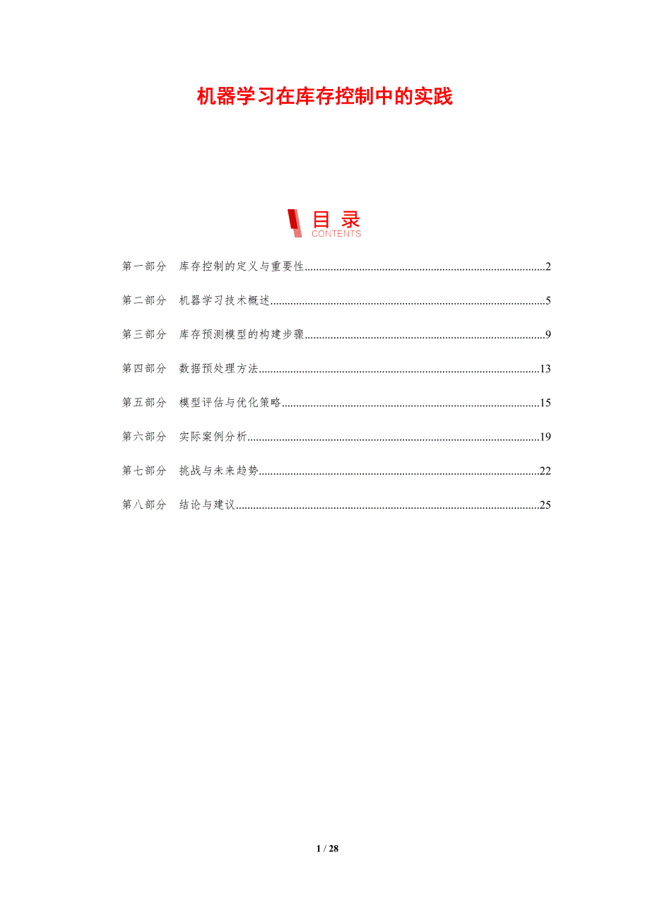 机器学习在库存控制中的实践-剖析洞察_第1页