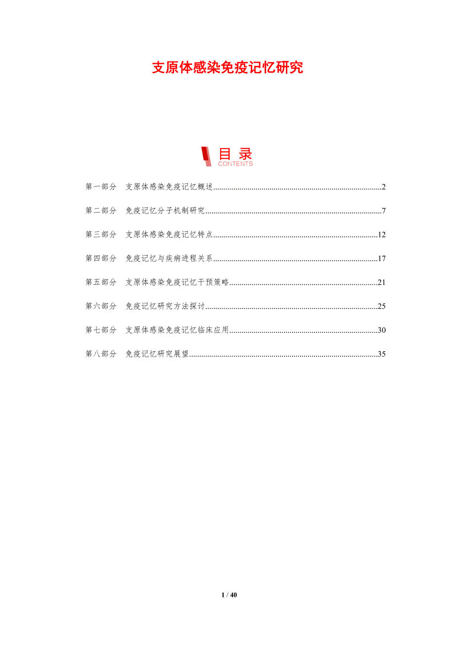 支原体感染免疫记忆研究-剖析洞察_第1页