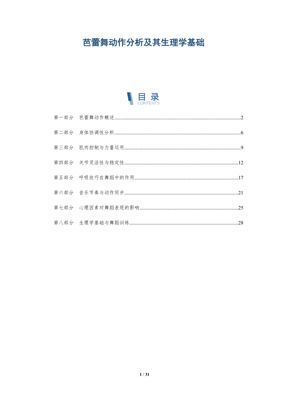 芭蕾舞动作分析及其生理学基础-深度研究_第1页