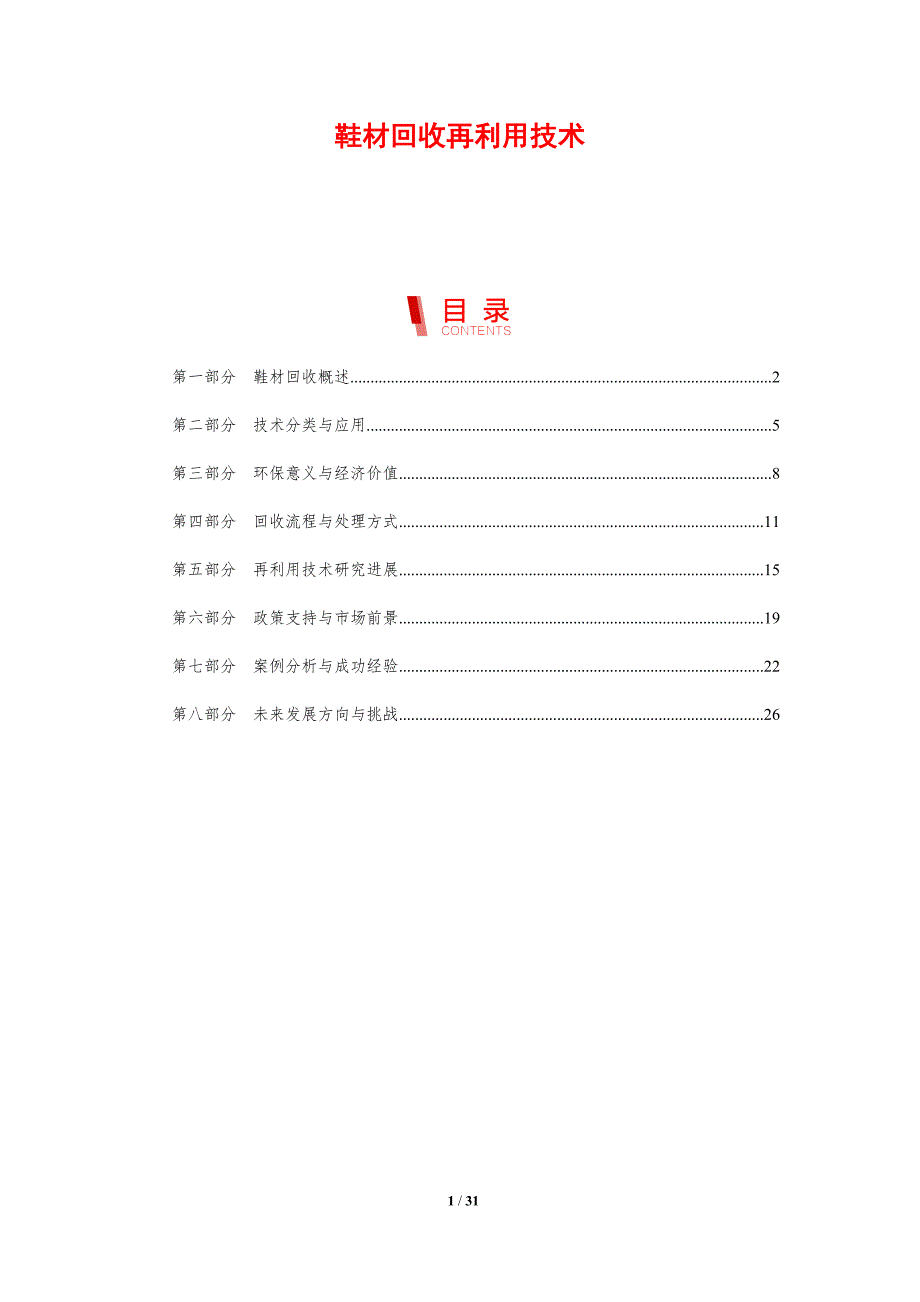 鞋材回收再利用技术-剖析洞察_第1页