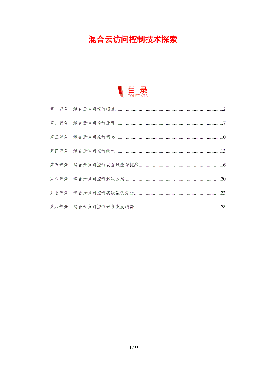 混合云访问控制技术探索-剖析洞察_第1页