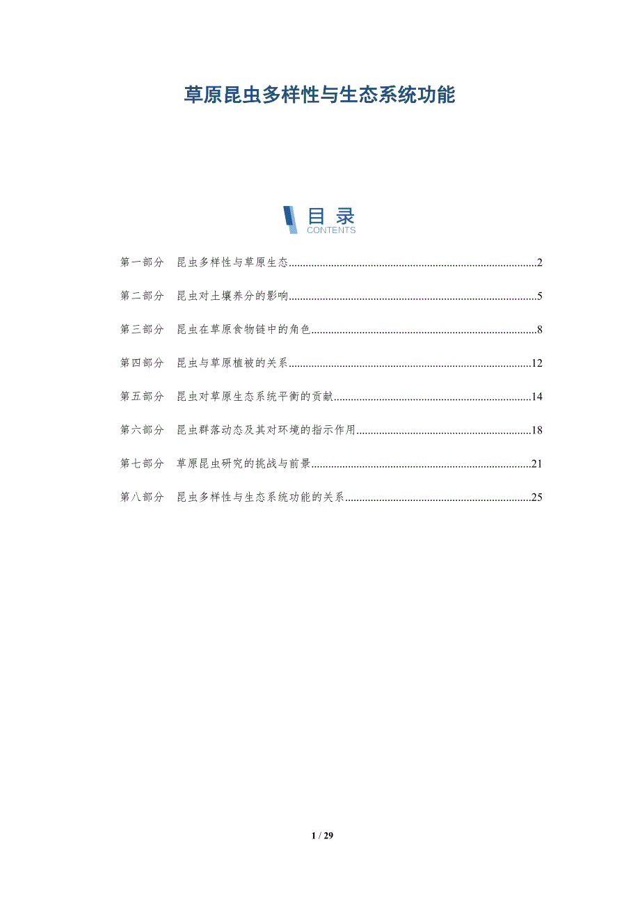 草原昆虫多样性与生态系统功能-深度研究_第1页