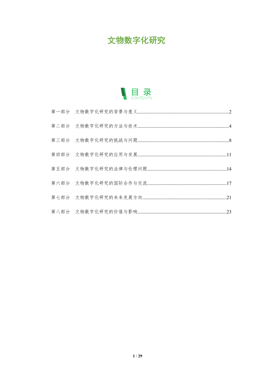 文物数字化研究-剖析洞察_第1页