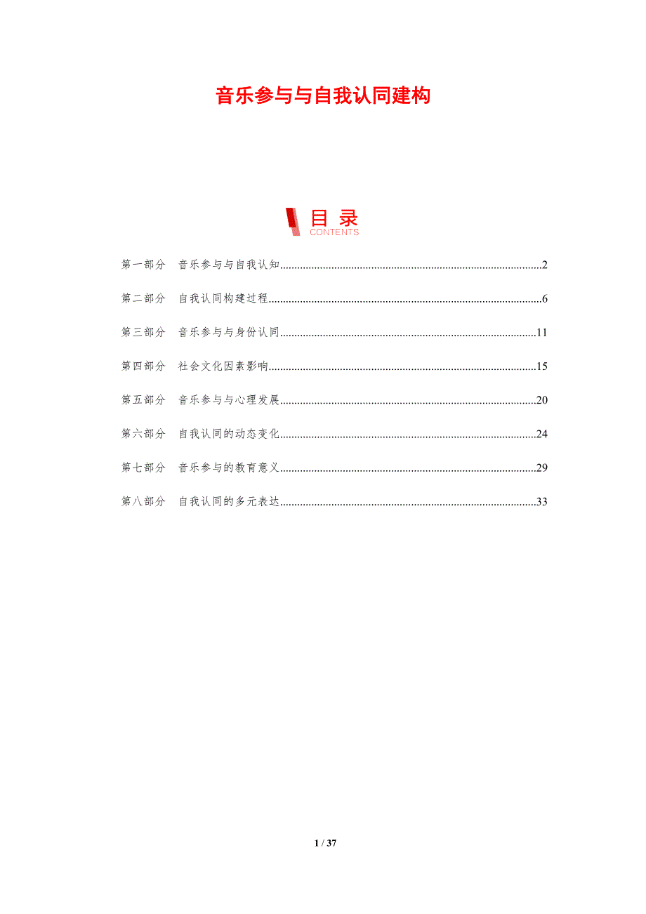 音乐参与与自我认同建构-剖析洞察_第1页