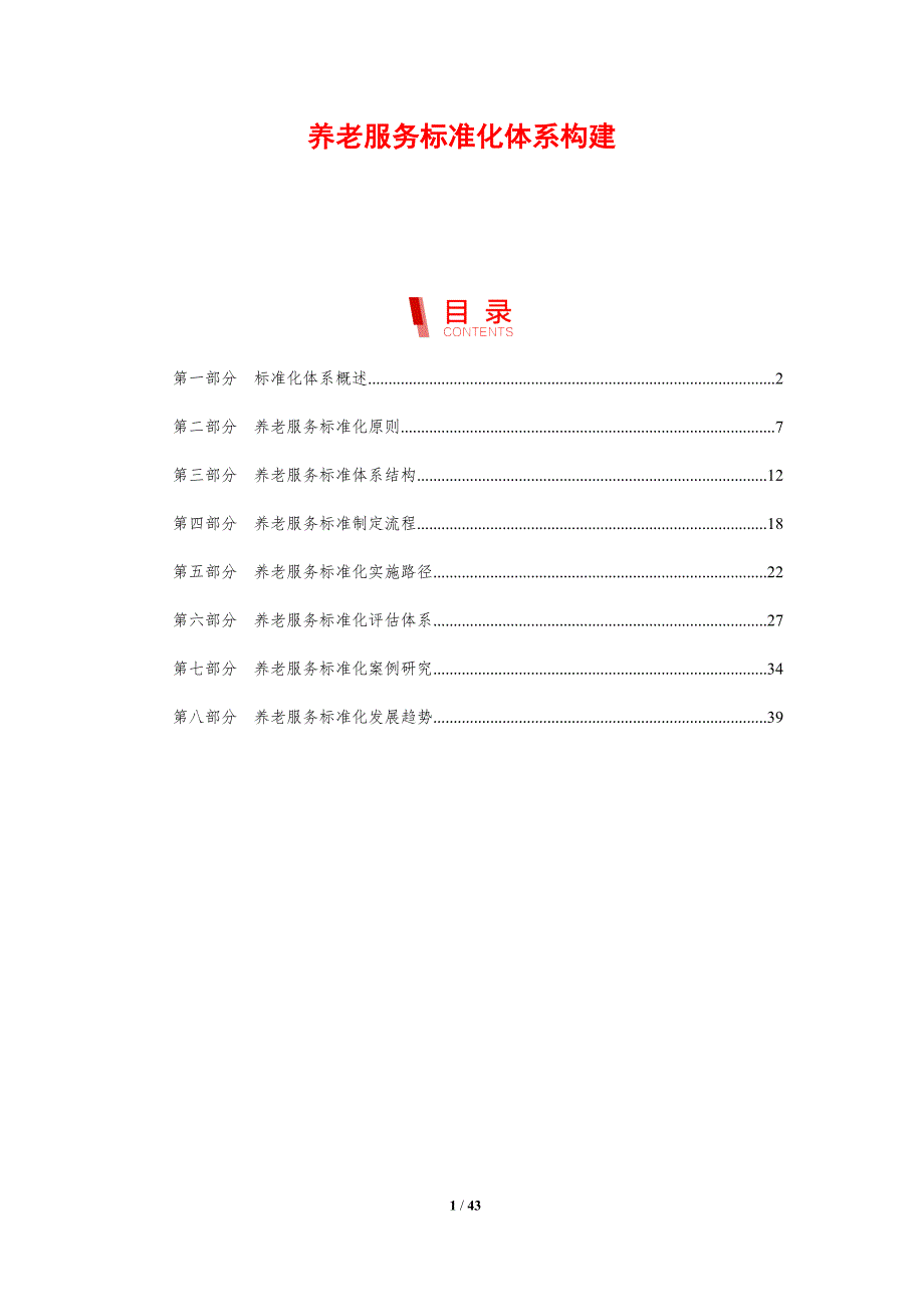 养老服务标准化体系构建-剖析洞察_第1页