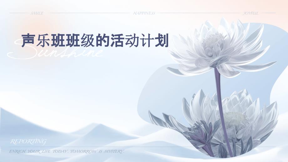 声乐班班级的活动计划PPT_第1页