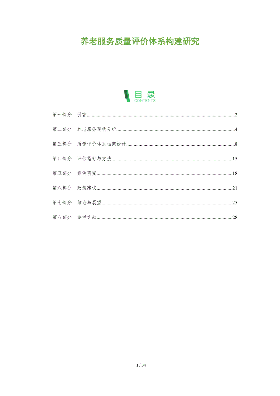 养老服务质量评价体系构建研究-剖析洞察_第1页