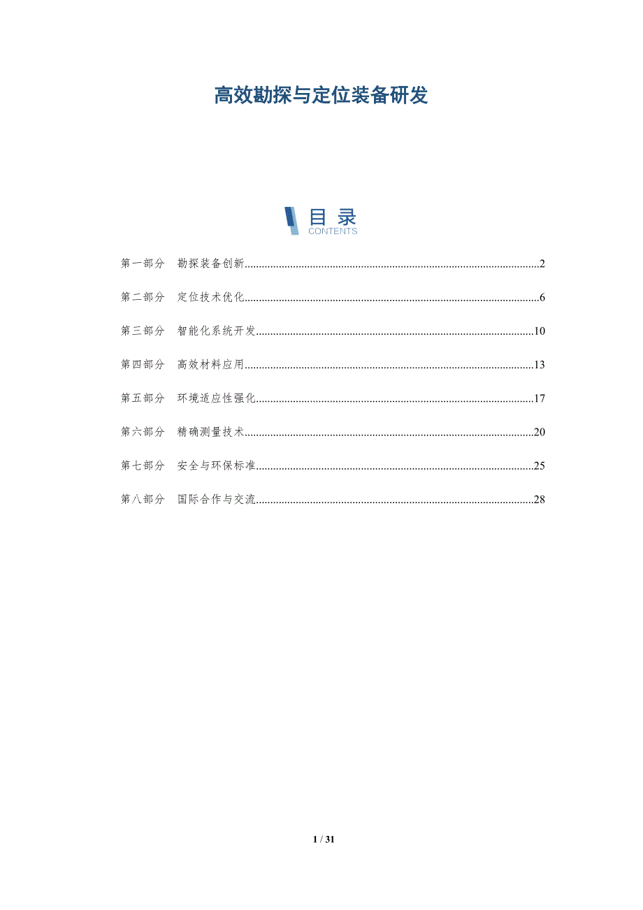 高效勘探与定位装备研发-详解洞察_第1页