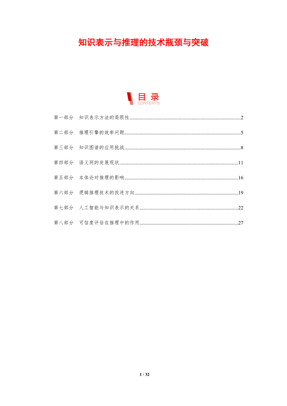 知识表示与推理的技术瓶颈与突破-剖析洞察_第1页