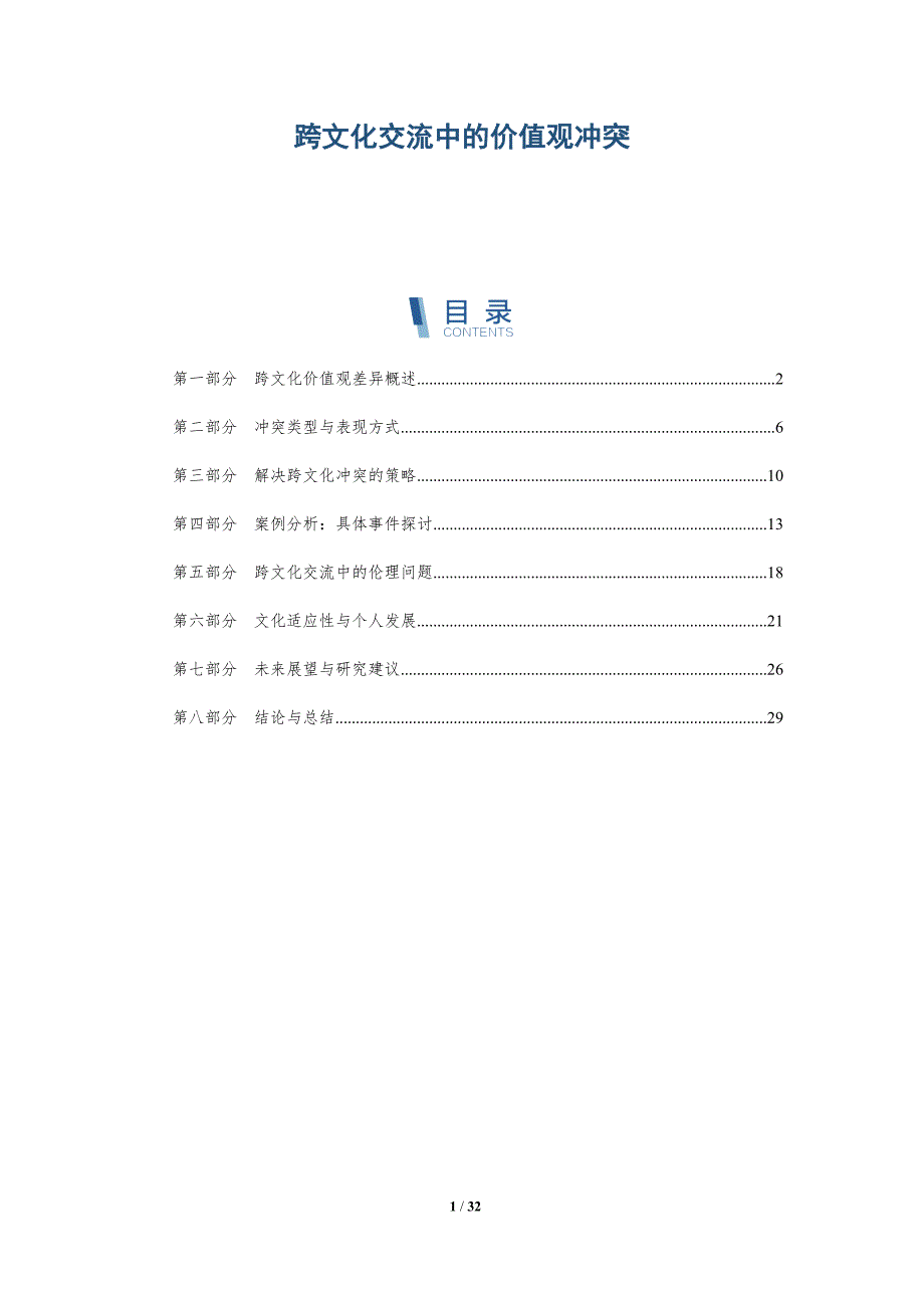 跨文化交流中的价值观冲突-第2篇-深度研究_第1页