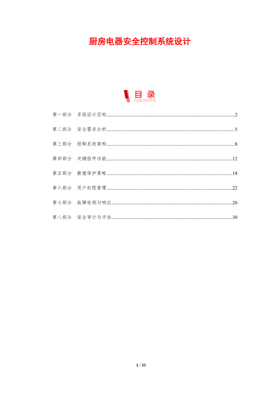 厨房电器安全控制系统设计-剖析洞察_第1页