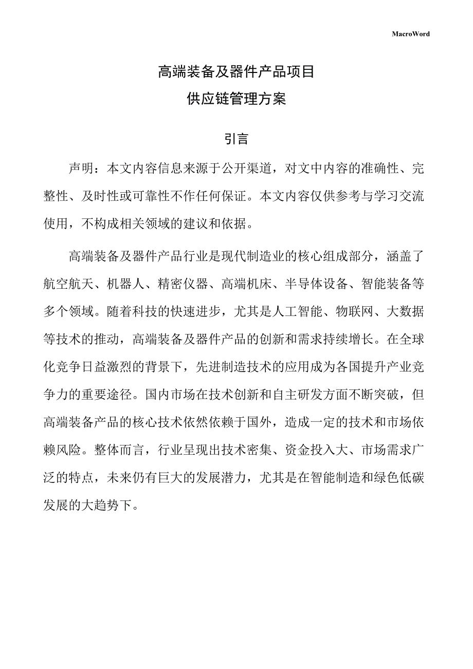 高端装备及器件产品项目供应链管理方案（范文参考）_第1页
