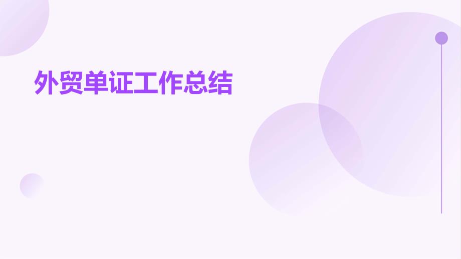 外贸单证工作总结PPT_第1页