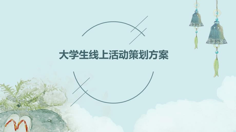 大学生线上活动策划方案PPT_第1页