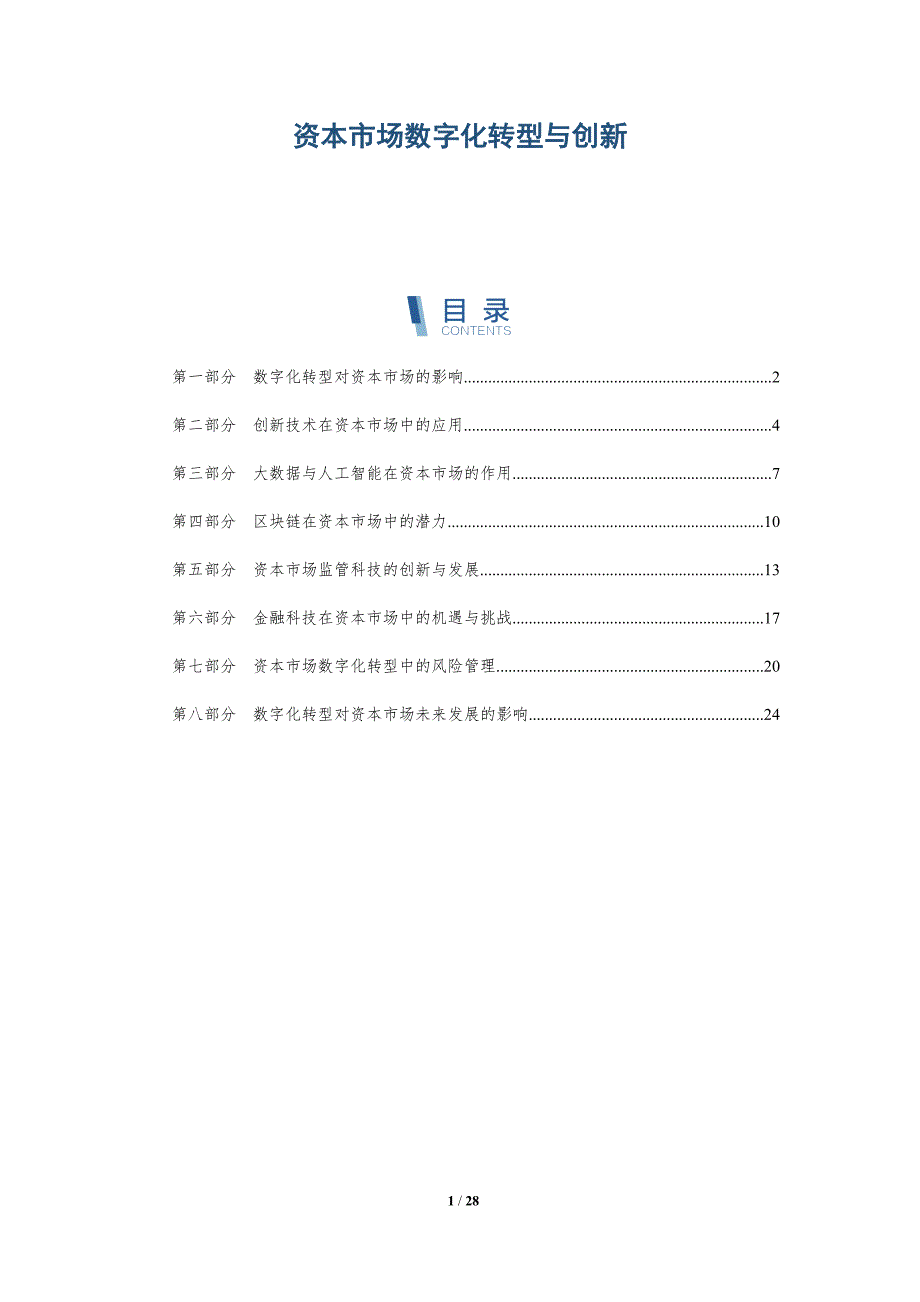 资本市场数字化转型与创新-深度研究_第1页