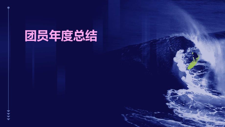 团员年度总结PPT_第1页