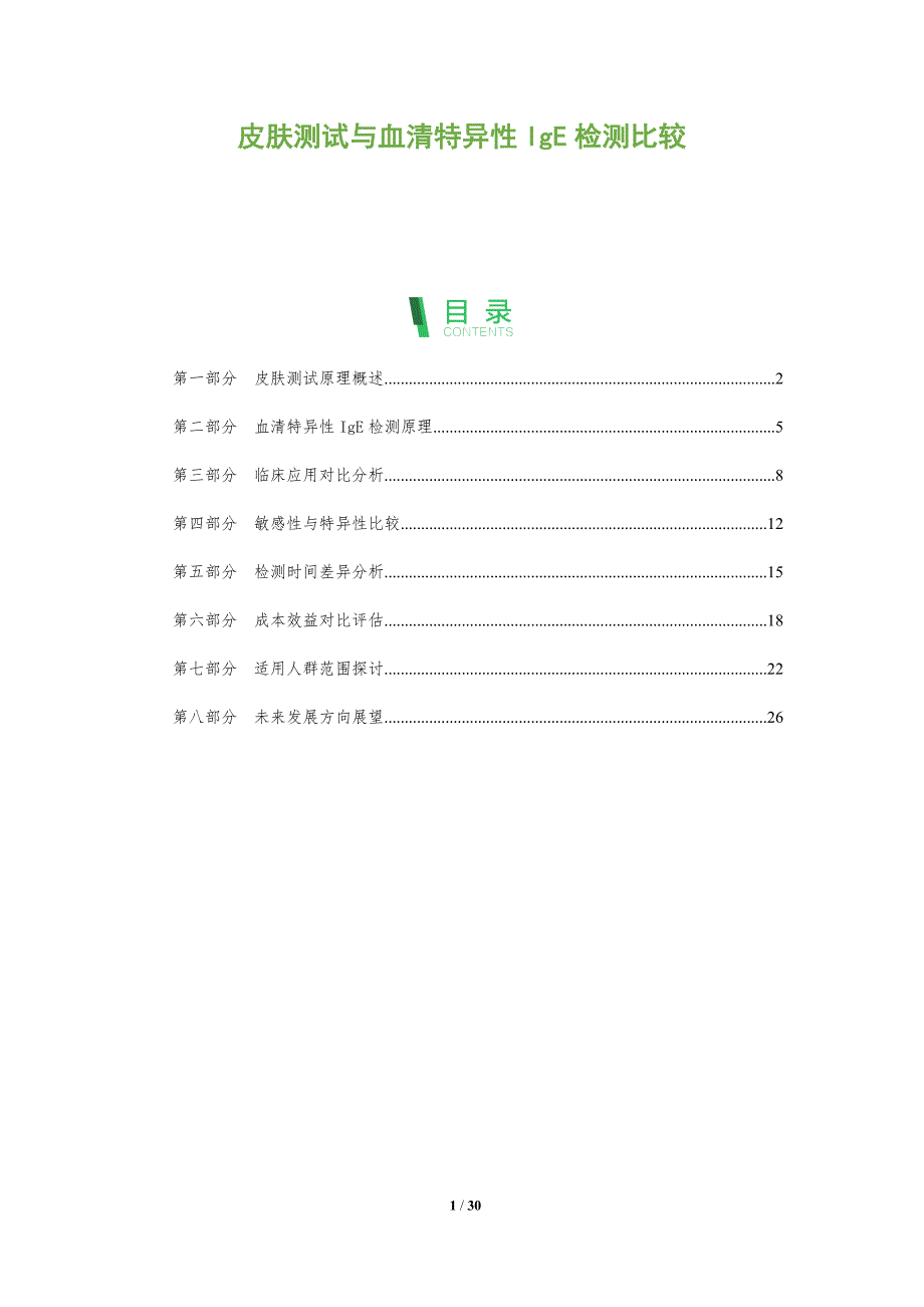 皮肤测试与血清特异性IgE检测比较-剖析洞察_第1页