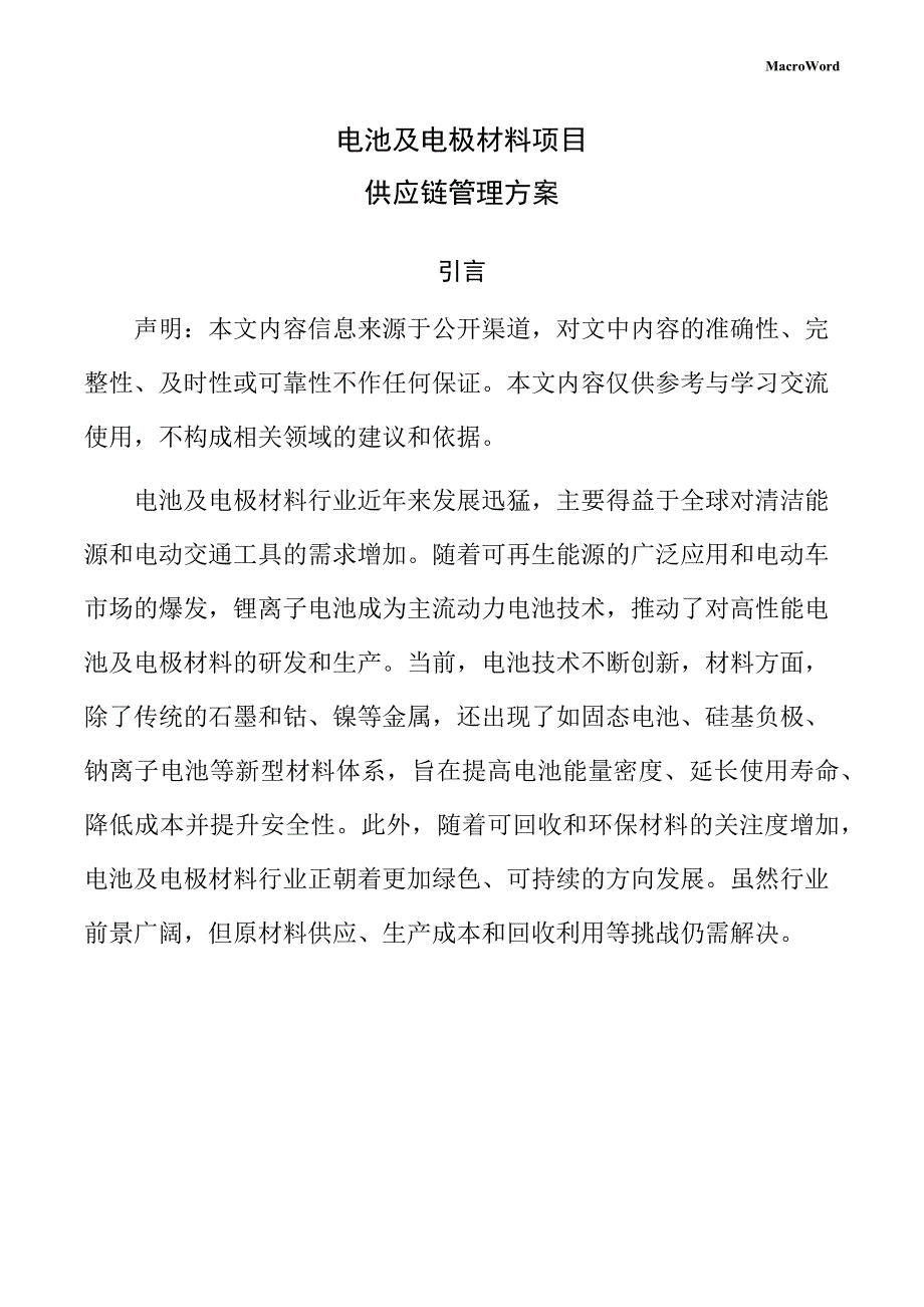 电池及电极材料项目供应链管理方案（范文参考）_第1页