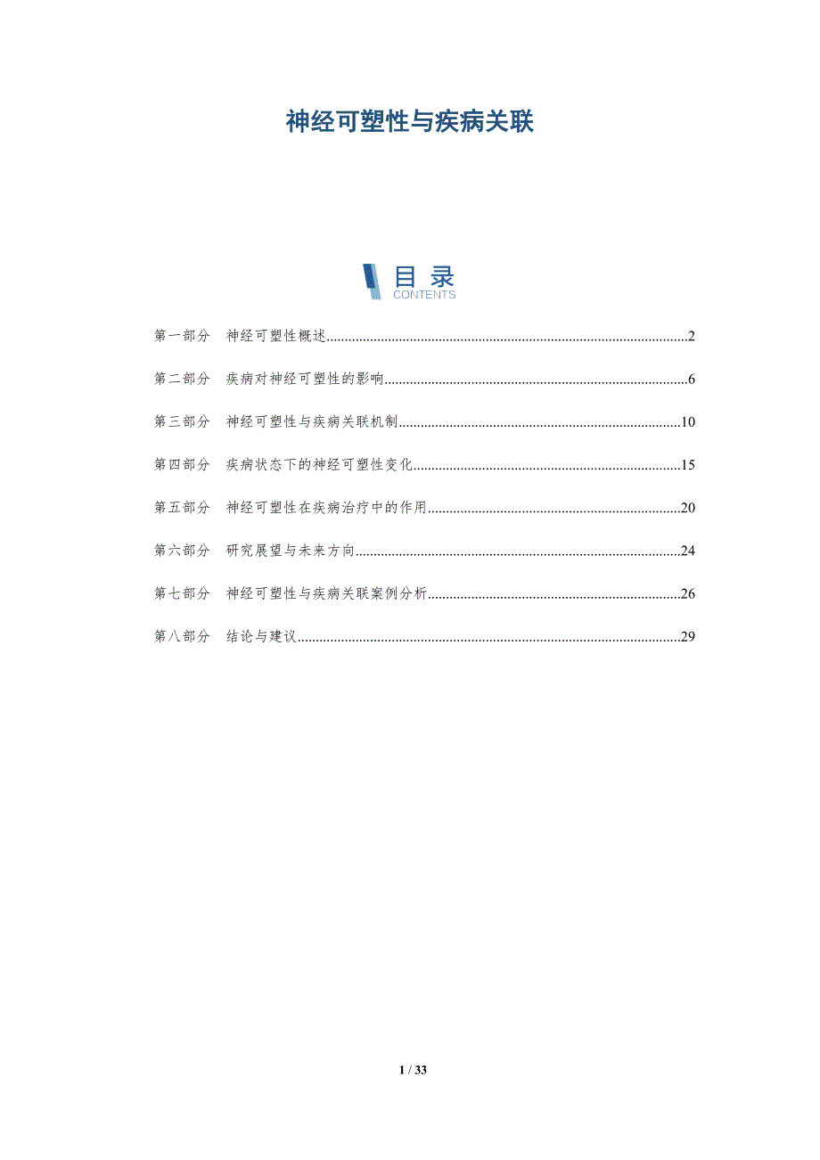 神经可塑性与疾病关联-深度研究_第1页