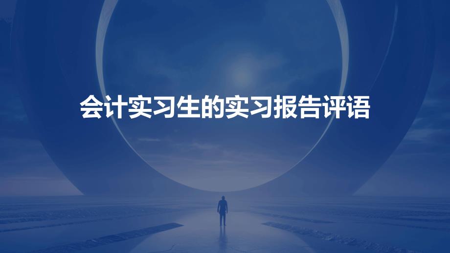 会计实习生的实习报告评语PPT_第1页