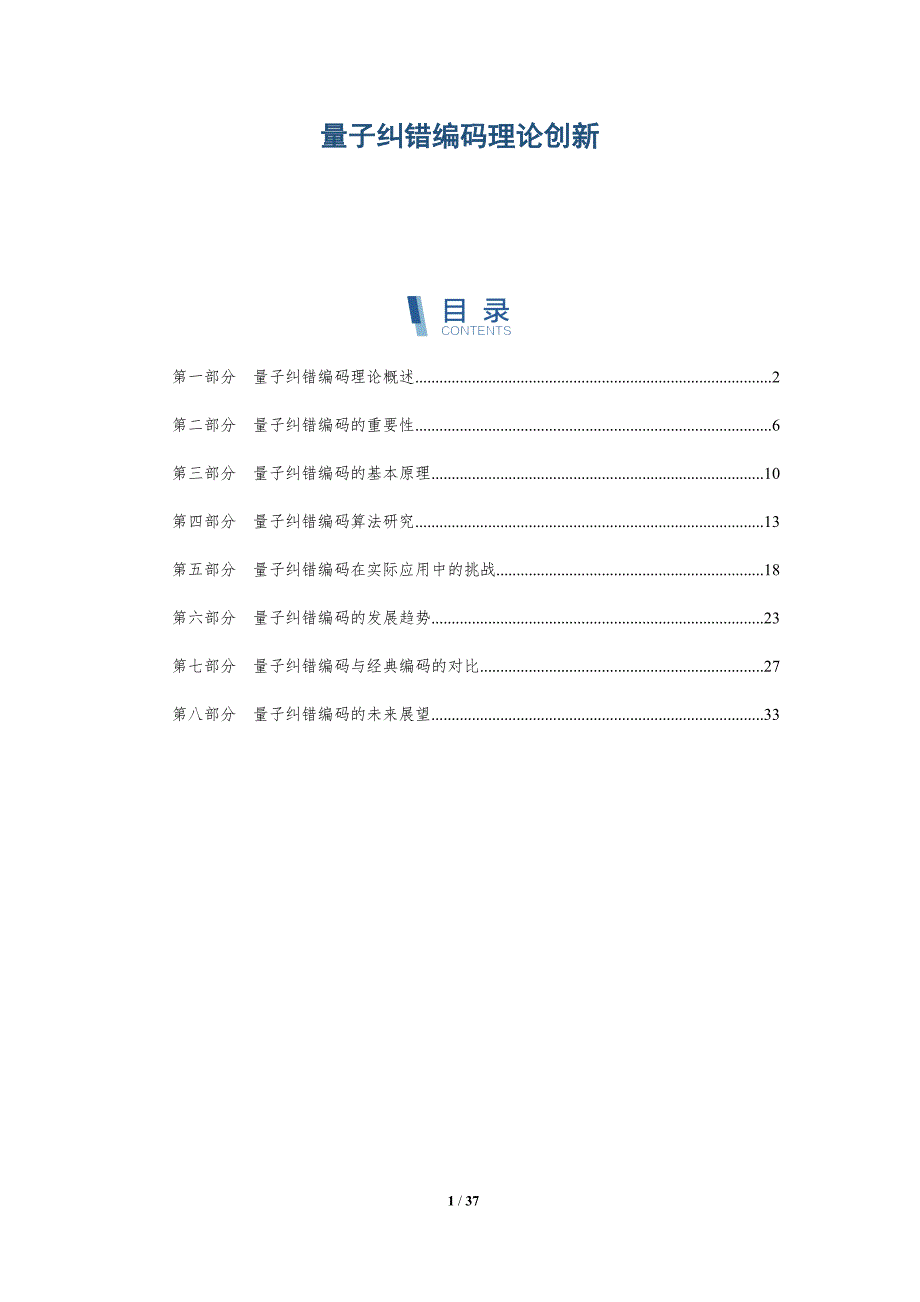 量子纠错编码理论创新-深度研究_第1页