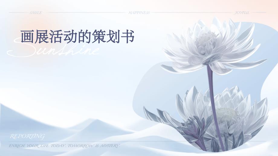 画展活动的策划书PPT_第1页