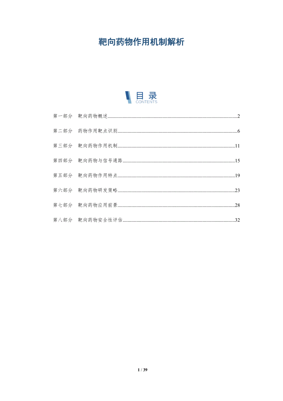 靶向药物作用机制解析-第1篇-详解洞察_第1页
