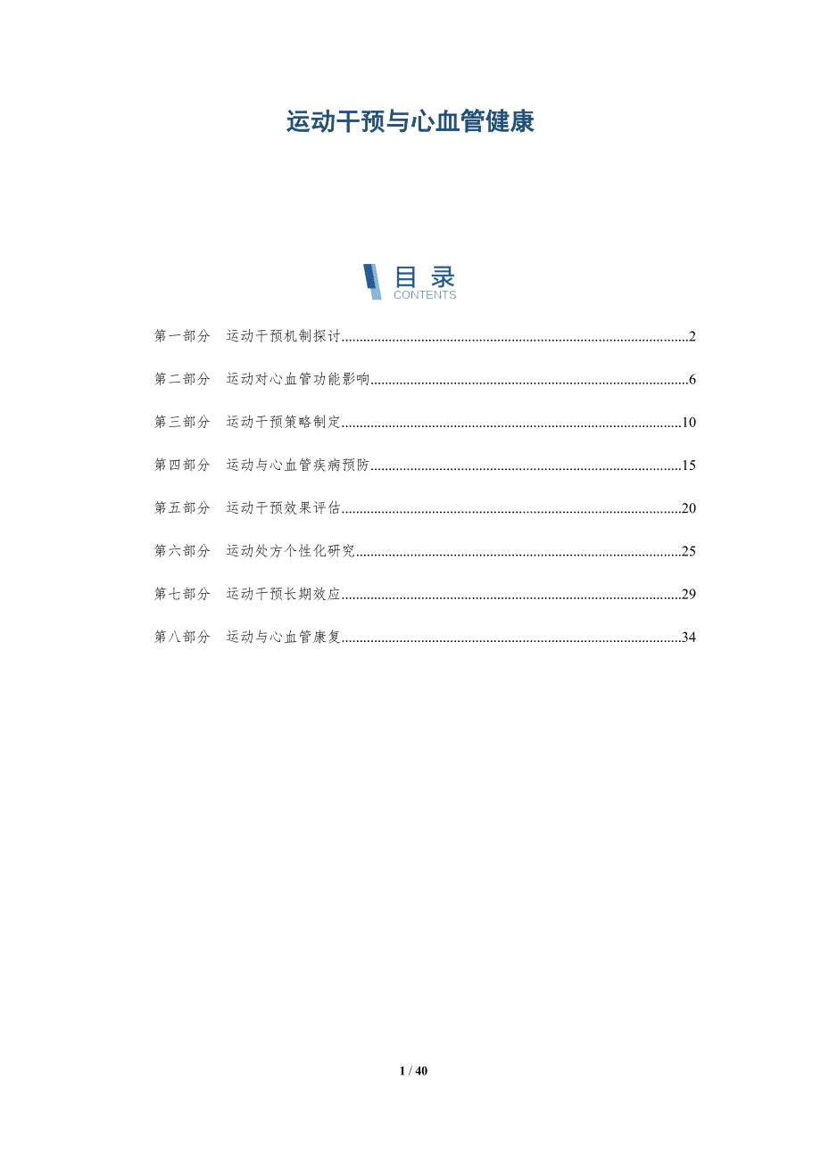 运动干预与心血管健康-详解洞察_第1页